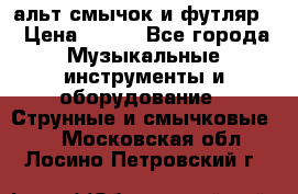 альт,смычок и футляр. › Цена ­ 160 - Все города Музыкальные инструменты и оборудование » Струнные и смычковые   . Московская обл.,Лосино-Петровский г.